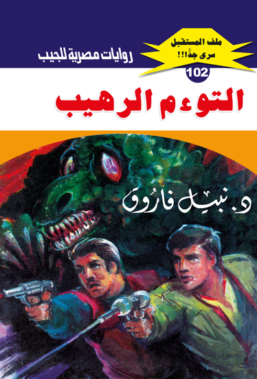 التوءم الرهيب - cover