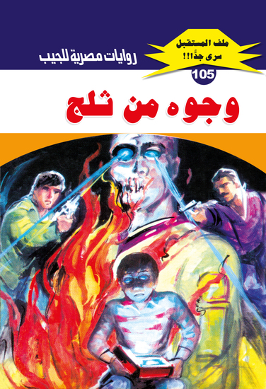 وجوه من ثلج - cover