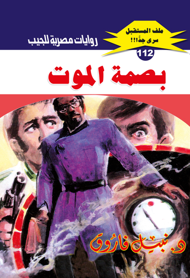 بصمة الموت - cover