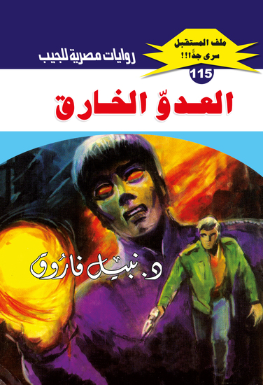 العدو الخارق - cover
