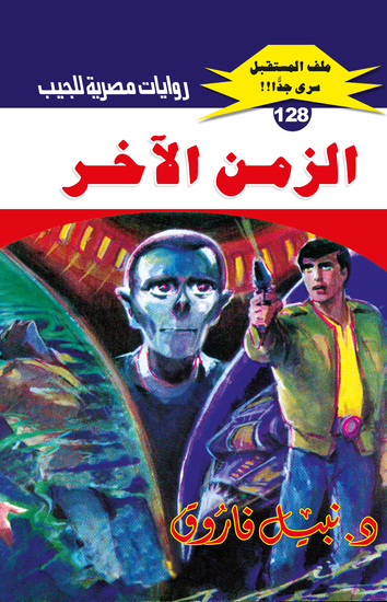 الزمن الآخر - cover