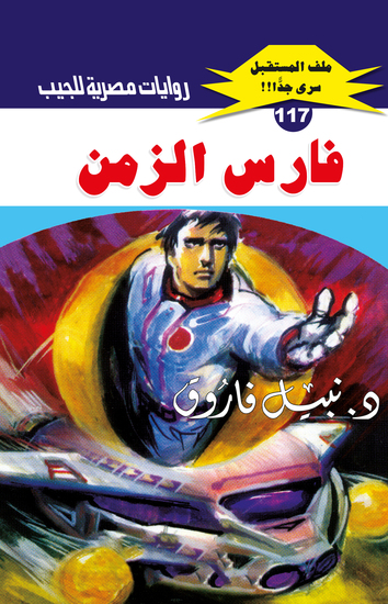 فارس الزمن - cover