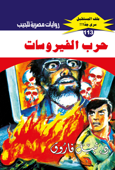 حرب الفيروسات - cover