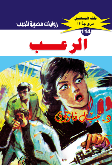 الرعب - cover