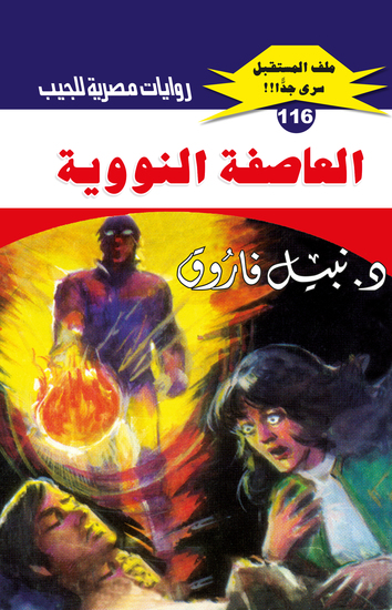 العاصفة النووية - cover