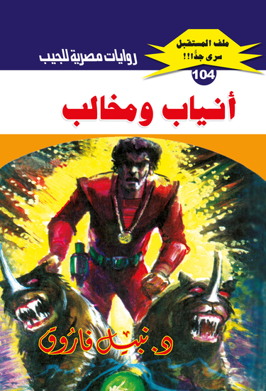 أنياب ومخالب - cover