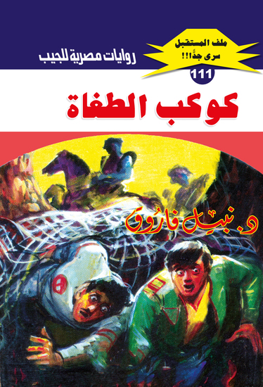 كوكب الطغاة - cover