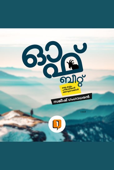 Offbeat - ഒരു കൂട്ടം ഹിമാലയൻ അനുഭവങ്ങൾ - cover