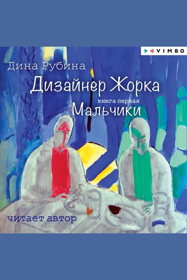 Дизайнер Жорка Мальчики - Книга первая - cover