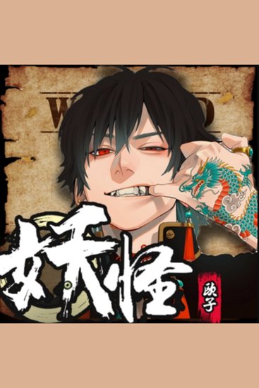 妖怪使用手册4 - 变态男主携系统斩妖，暗黑修仙路上笑中带泪！ - cover