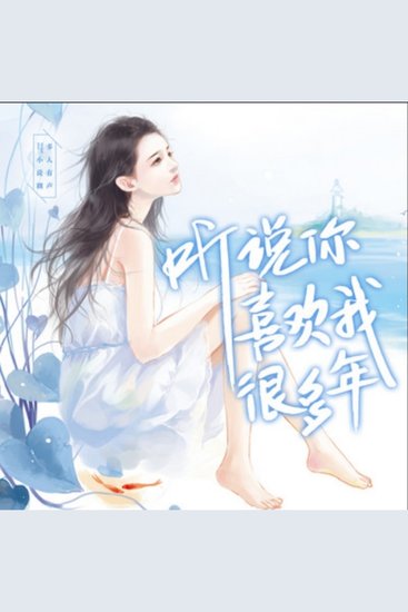 听说你喜欢我很多年1（深情唯爱系列 - 深情唯爱八部曲 - cover