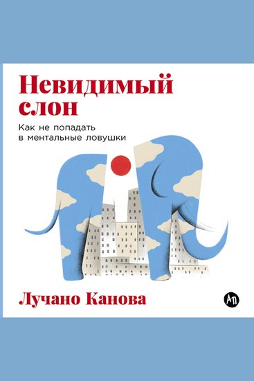 Невидимый слон: Как не попадать в ментальные ловушки - cover