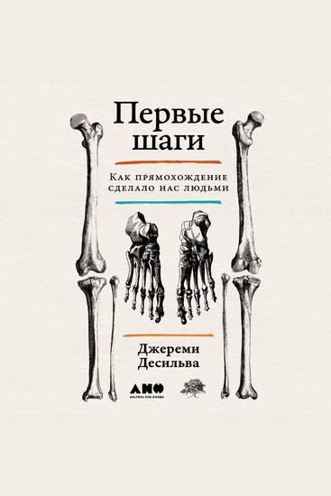 Первые шаги: Как прямохождение сделало нас людьми - cover