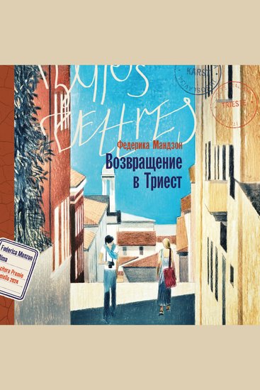 Возвращение в Триест - cover