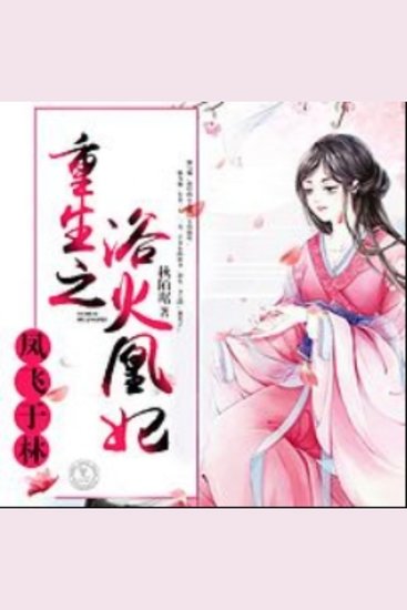 凤飞于林：重生之浴火凰妃1 - 凰妃重生，誓诛仇敌，浴火涅槃，爱恨交织！ - cover