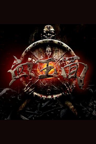 血玉面 - 湘国皇城神秘消失，血玉面下惊天秘密等你来揭！ - cover