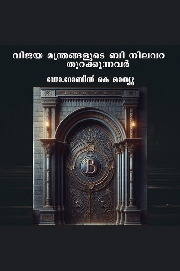 Vijaya Manthrangalude B Nivalara Thurakkumbol - cover