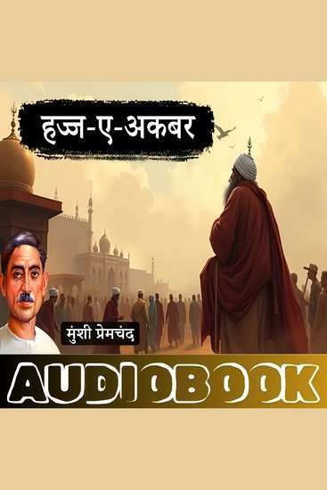 Hajj-e-Akbar - A Story by Munshi Premchand - हज्ज-ए-अकबर - मुंशी प्रेमचंद की लिखी कहानी - cover