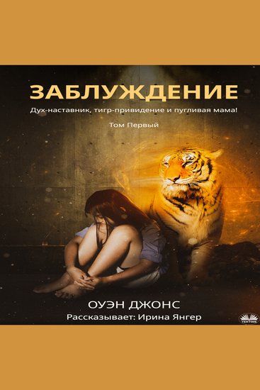 Заблуждение - Духовный наставник призрачный тигр и ужасная мать! - cover