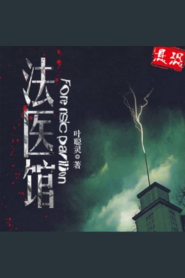 法医馆 - 蒙氏法医馆揭秘死亡，法医探案追寻真相！ - cover