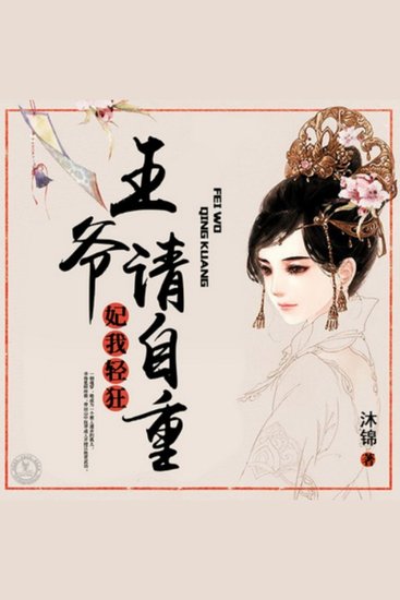 妃我轻狂：王爷请自重 - 魂穿孤女成杀手，无赖王爷缠上身！ - cover