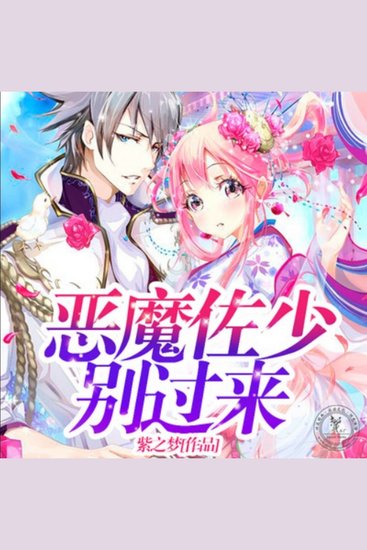 恶魔佐少别过来2 - 恶魔少爷霸爱来袭，甜蜜斗争心动不已！ - cover