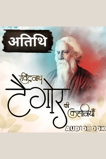 Atithi - A Story by Rabindranath Tagore - अतिथि - रविंद्रनाथ टैगोर की कहानियाँ - cover