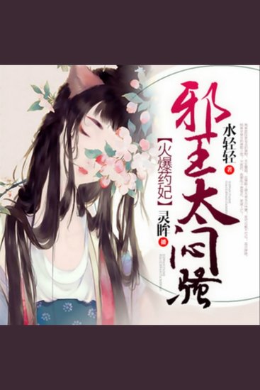 火爆药妃：邪王太闷骚2 - 废物小姐逆袭成神，嚣张药妃狂撩九天，邪王来战！ - cover