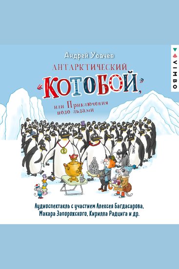 Антарктический «Котобой» или Приключения подо льдами - cover
