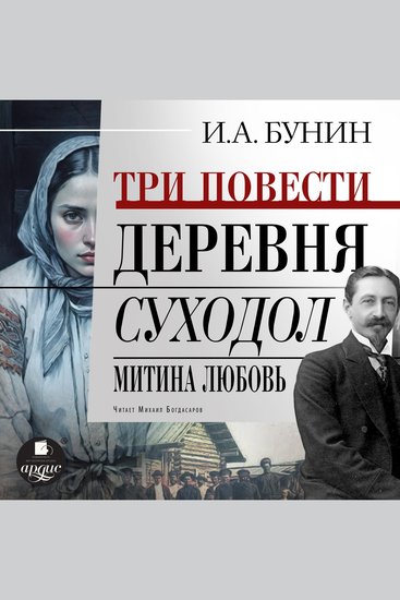 Три повести: Деревня Суходол Митина любовь - cover