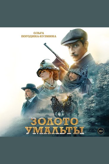 Золото Умальты - cover