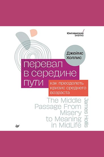 Перевал в середине пути Как преодолеть кризис среднего возраста - cover