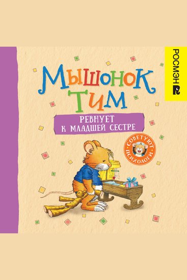 Мышонок Тим ревнует к младшей сестре - cover