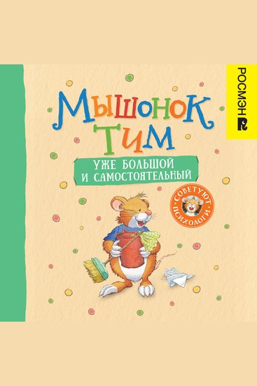Мышонок Тим уже большой и самостоятельный - cover