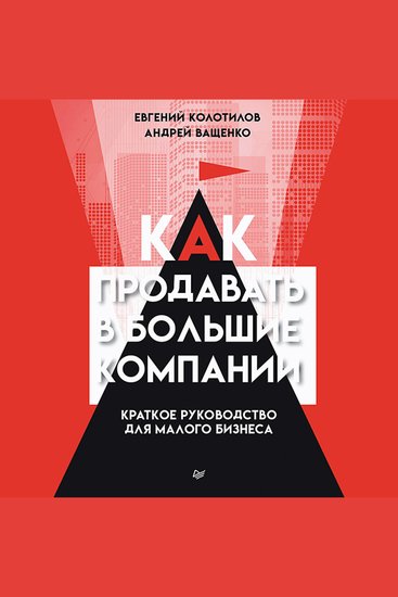 Как продавать в большие компании - Краткое руководство для малого бизнеса - cover