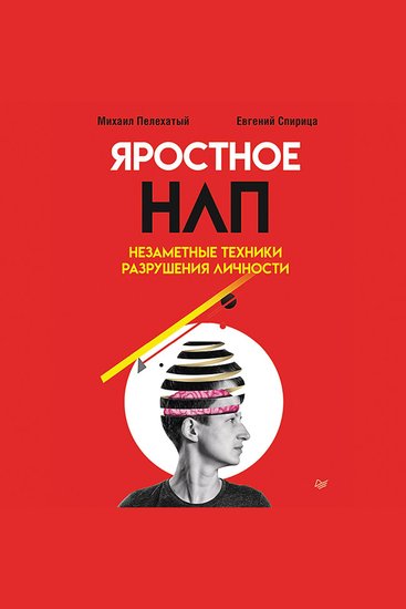 Яростное НЛП Незаметные техники разрушения личности - cover