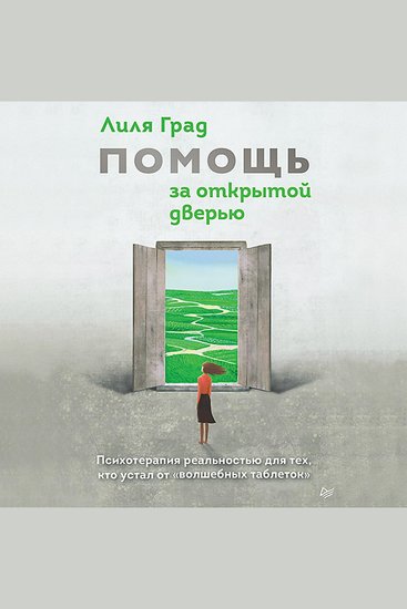 Помощь за открытой дверью - Психотерапия реальностью для тех кто устал от «волшебных таблеток» - cover