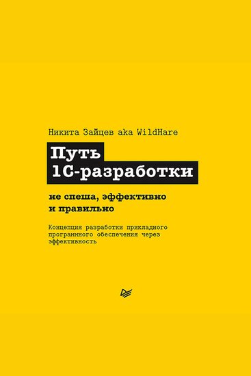Путь 1С-разработки Не спеша эффективно и правильно - cover