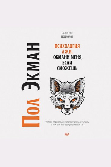 Психология лжи Обмани меня если сможешь - cover