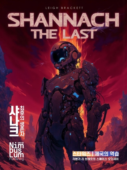 샤나크 최후의 생존자 - cover