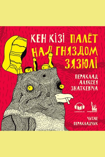 Палёт над гняздом зязюлі - cover