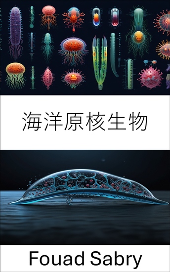 海洋原核生物 - 海洋微生物動態のバイオハイブリッド探査 - cover