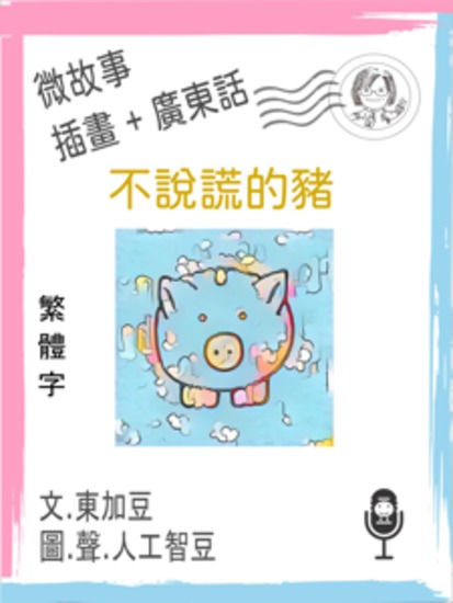 不說謊的豬 (繁體字+插畫+粵語) - 文字+插畫+有聲 - cover