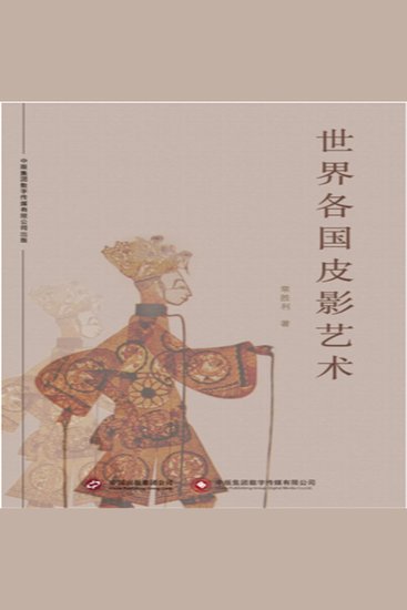 世界各国皮影艺术 - cover