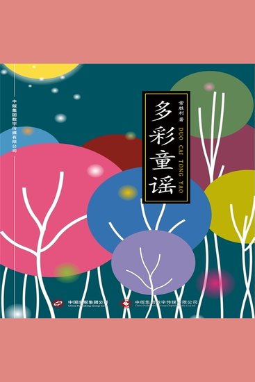 多彩童谣 - cover