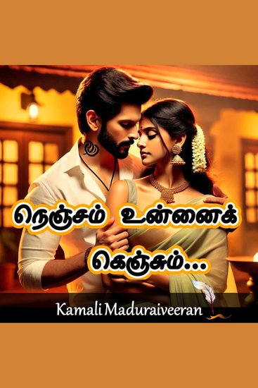 நெஞ்சம் உன்னைக் கெஞ்சும் - Nenjam Unnai Kenjum - cover