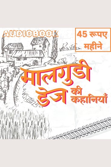 45 Rupye Mahine - Malgudi Days by R K Narayan - 45 रूपए महीने - मालगुडी डेज़ आर के नारायण - cover