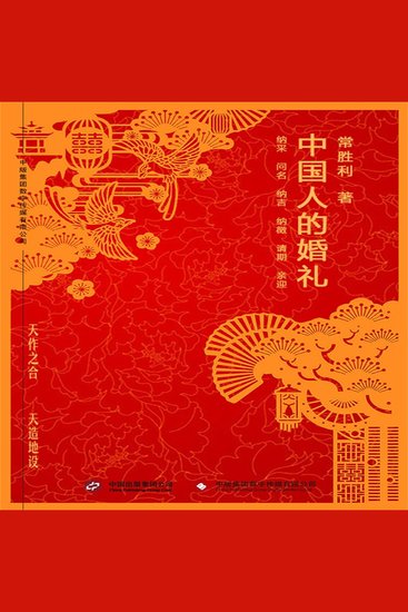 中国人的婚礼 - cover