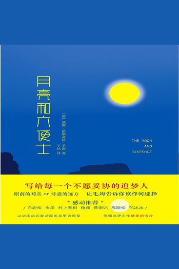 月亮和六便士 - cover