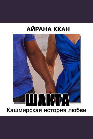 Шакта или Кашмирская история любви - Книга 1 - cover